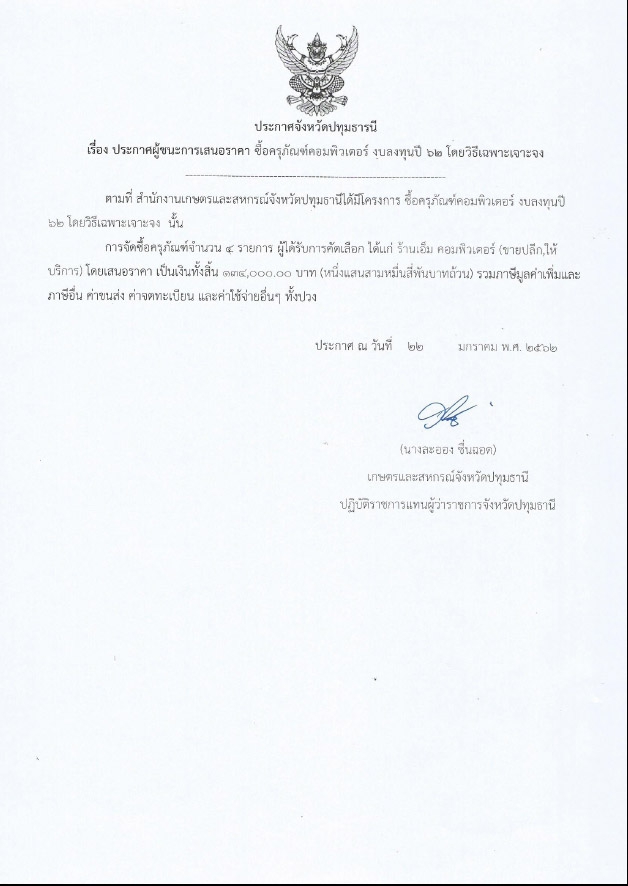 ประกาศจังหวัดปทุมธานี