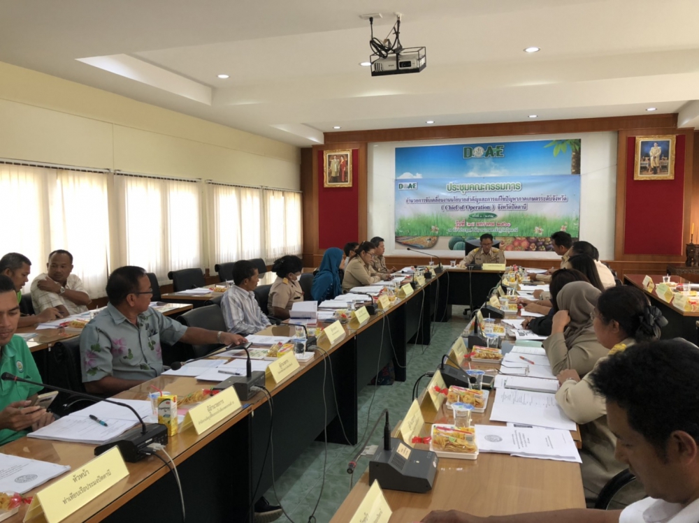 ประชุมคณะกรรมการอำนวยการขับเคลื่อนงานนโยบายสำคัญและการแก้ไขปัญหาภาคเกษตรระดับจังหวัด