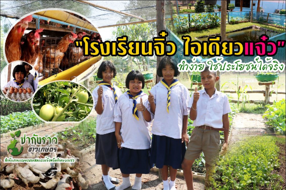 “โรงเรียนจิ๋ว ไอเดียแจ๋ว ไม่ธรรมดา ชาวบ้านชื่นชอบ ”