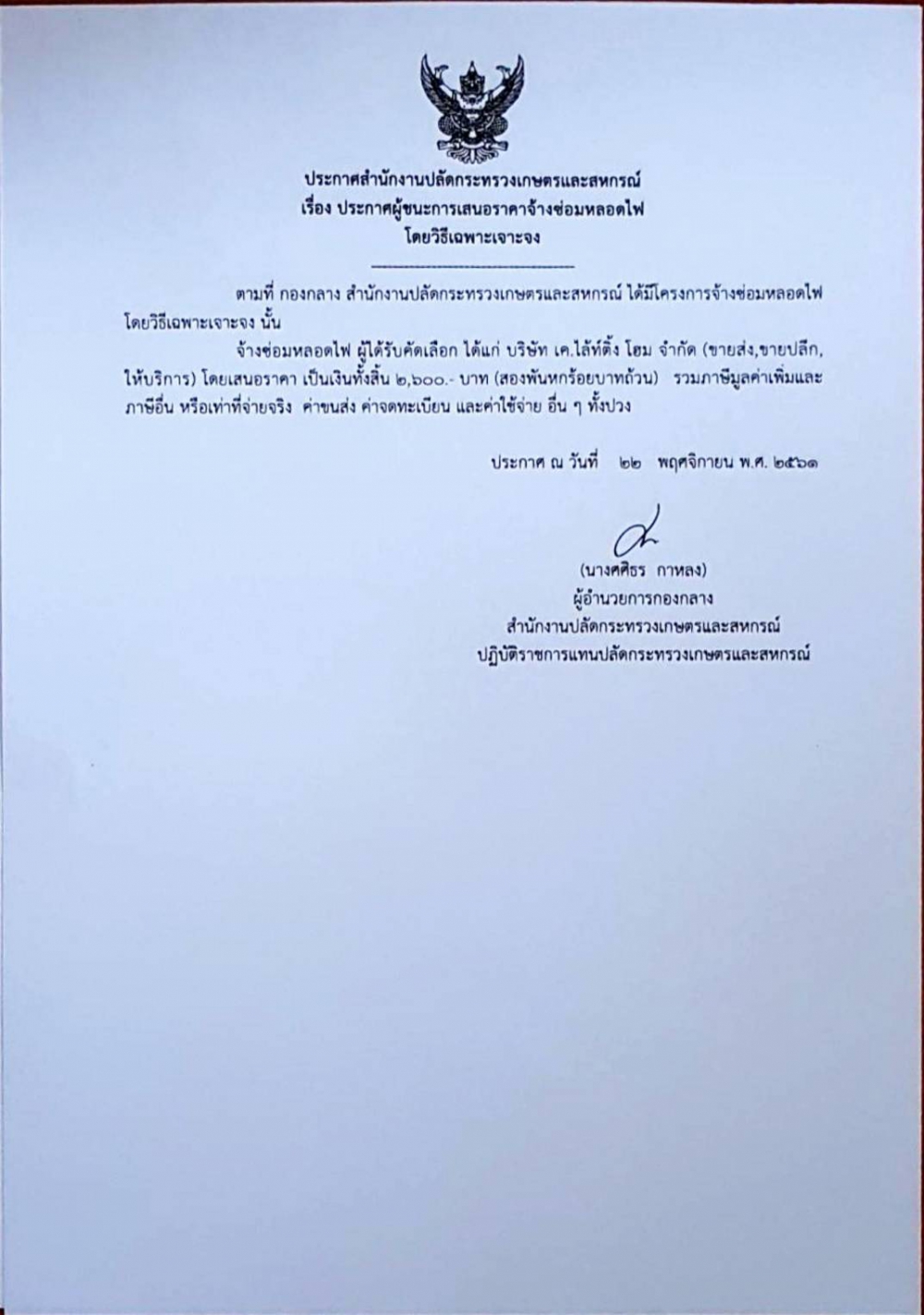 ประกาศสำนักงานปลัดกระทรวงเกษตรและสหกรณ์