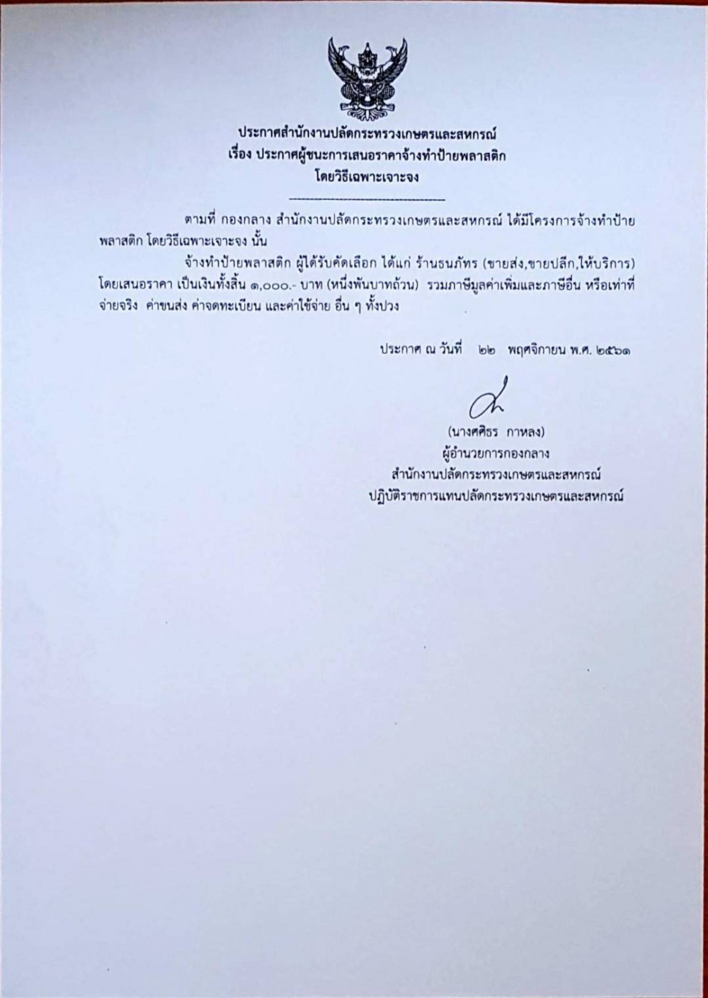 ประกาศสำนักงานปลัดกระทรวงเกษตรและสหกรณ์