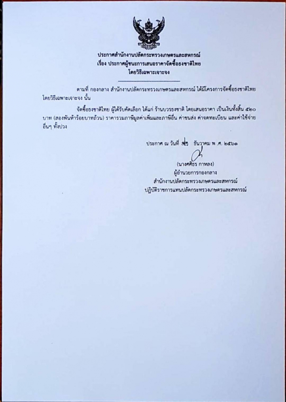 ประกาศสำนักงานปลัดกระทรวงเกษตรและสหกรณ์