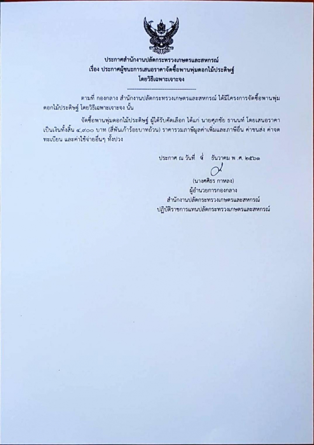 ประกาศสำนักงานปลัดกระทรวงเกษตรและสหกรณ์