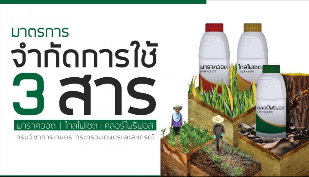 จุดจบ! 3 สารเคมีพิษสิ้นแผ่นดินไทย (End! 3 Hazardous Chemicals in Thailand)