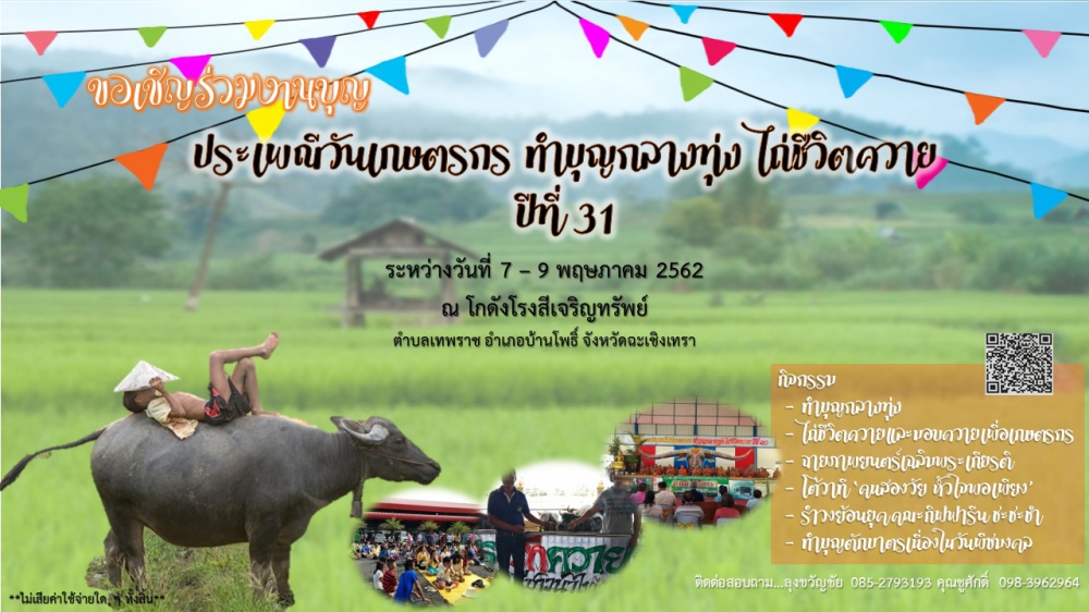 ขอเชิญร่วมงาน“ประเพณีวันเกษตรกรทำบุญกลางทุ่งไถ่ชีวิตควาย