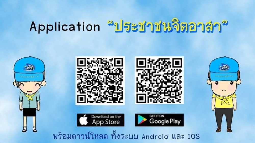 แอปพลิเคชั่นประชาชนจิตอาสา