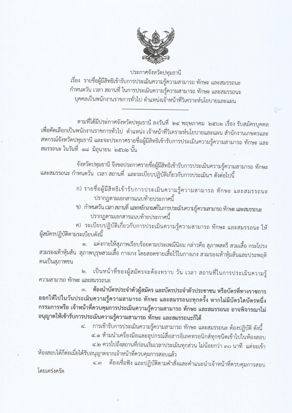 ประกาศจังหวัดปทุมธานี