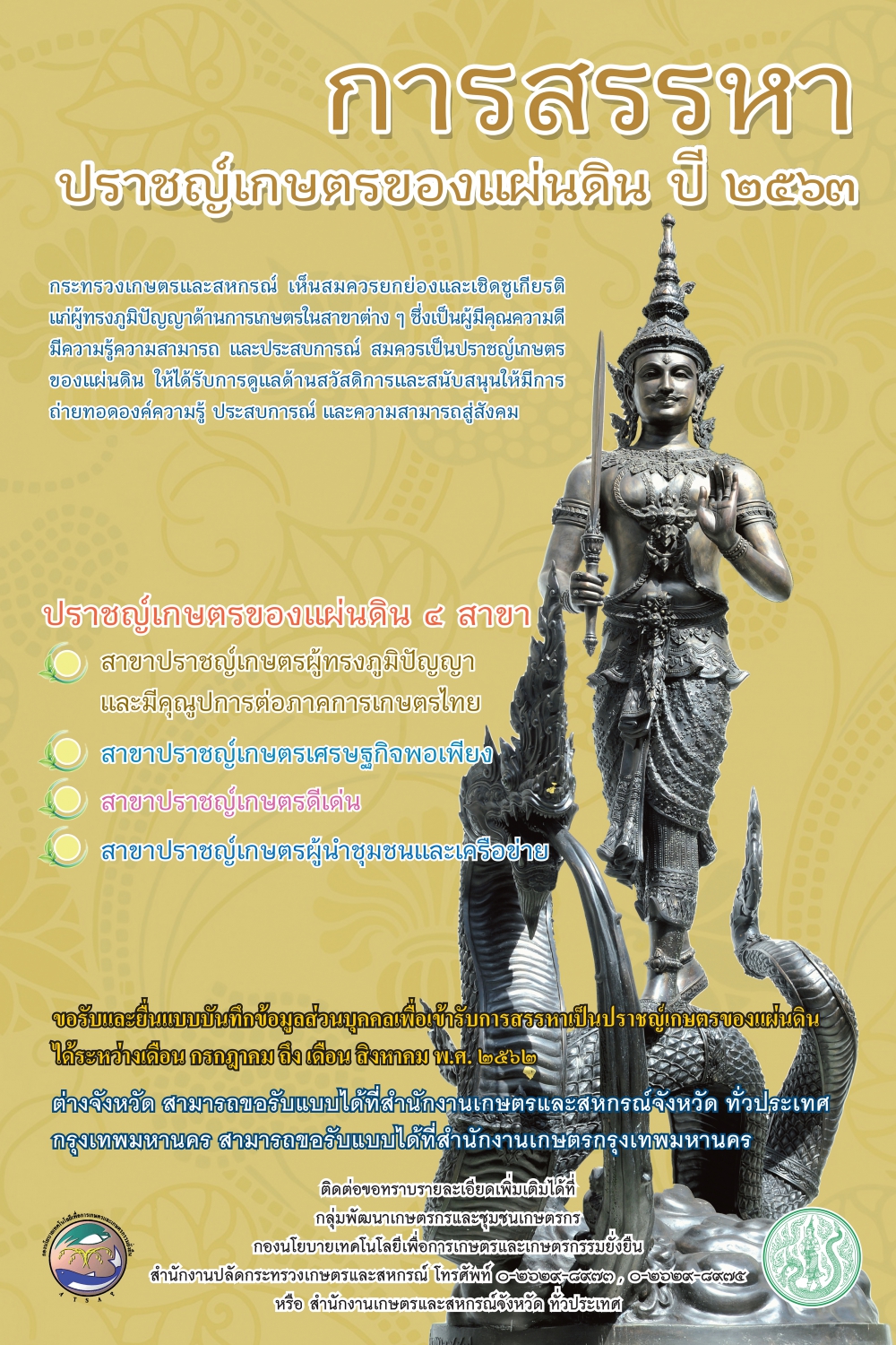การสรรหาปราชญ์เกษตรของแผ่นดิน ปี 2563