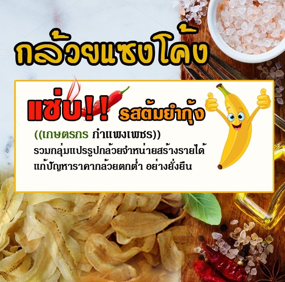 กล้วยฉาบแซงโค้งแซ่บรสต้มยำอร่อยจริง