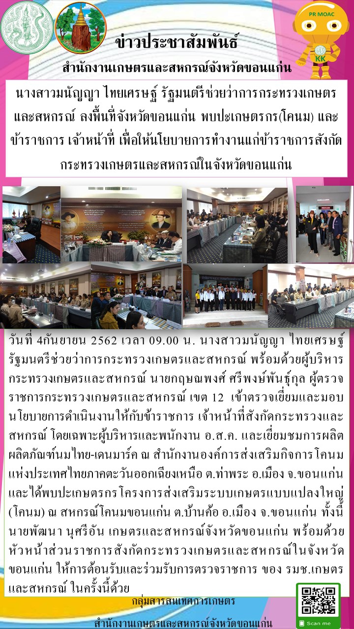 4กย62นางสาวนัญญาไทยเศรษฐ์รัฐมนตรีช่วยว่าการกระทรวงเกษตรและสหกรณ์