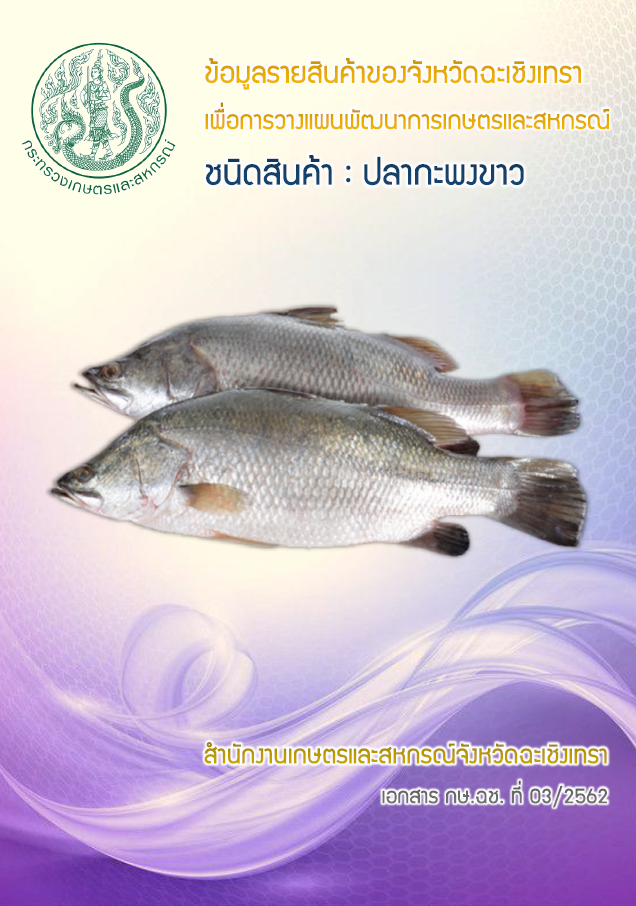 ขอประชาสัมพันธ์เอกสารข้อมูลรายสินค้าของจังหวัดฉะเชิงเทรา