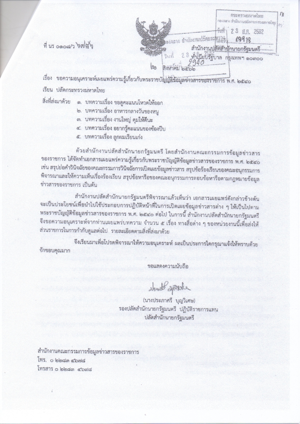 สขร.เผยแพร่ความรู้เกี่ยวกับพระราชบัญญัติข้อมูลข่าวสารเพื่อให้เจ้าหน้าที่นำไปประกอบการปฏิบัติงาน