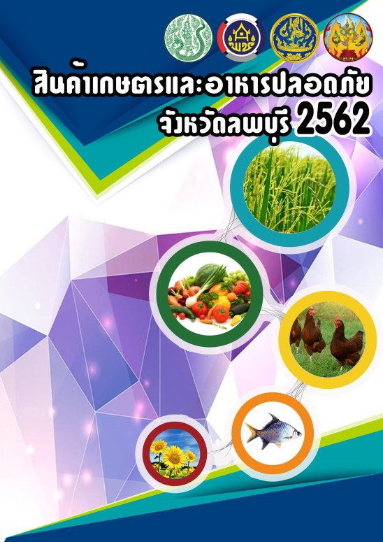 สินค้าเกษตรและอาหารปลอดภัยจังหวัดลพบุรี 2562