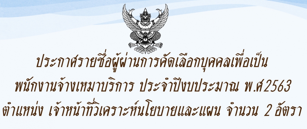 ประกาศรายชื่อผู้ผ่านการคัดเลือกบุคคลเพื่อเป็นพนักงานจ้างเหมาบริการ