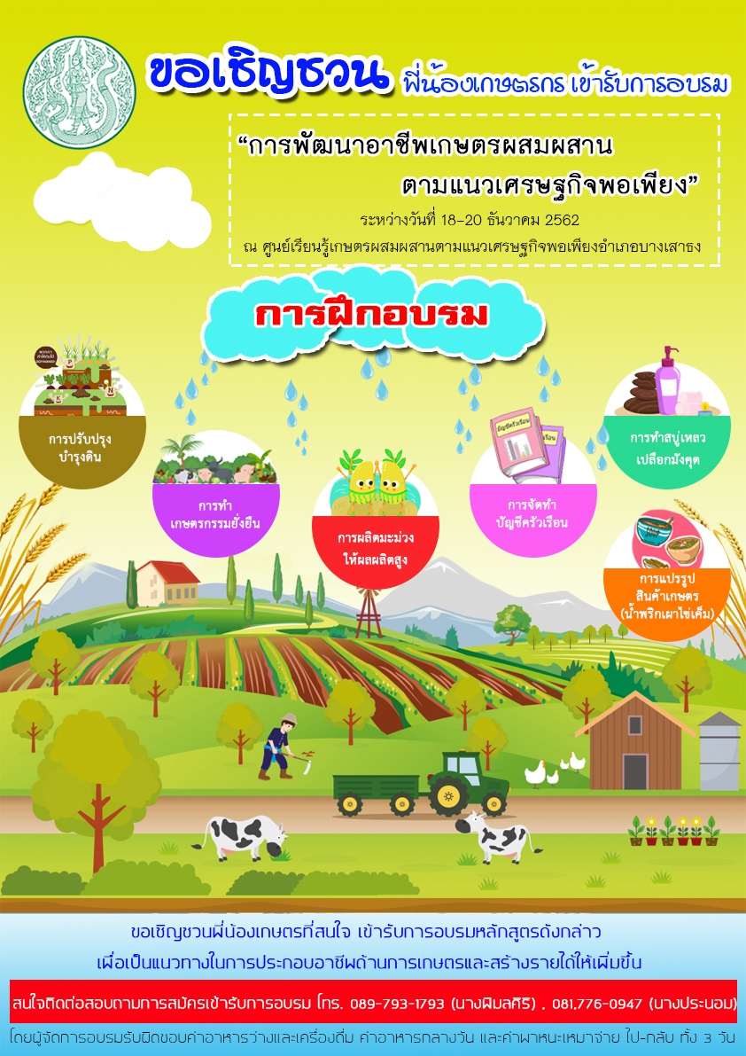 เปิดรับสมัครเข้าร่วมการอบรมหลักสูตรของศูนย์เครือข่ายปราชญ์ชาวบ้านจังหวัดสมุทรปราการ