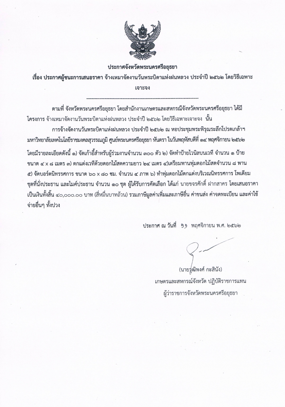 ประกาศจังหวัดพระนครศรีอยุธยา