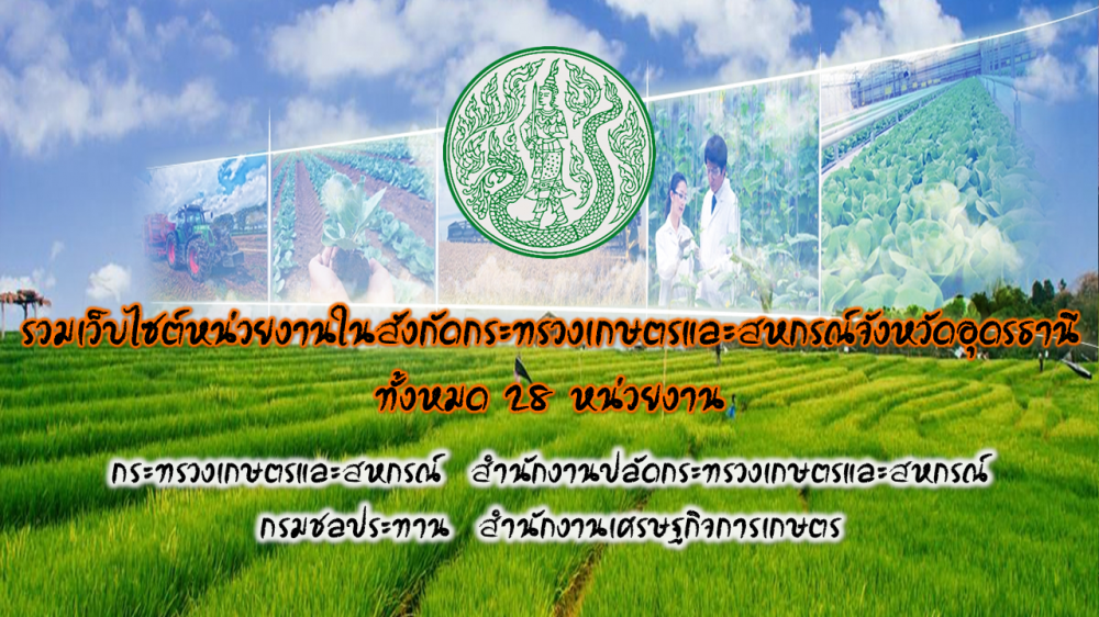 รวมเว็บไซต์หน่วยงานในสังกัดกระทรวงเกษตรและสหกรณ์จังหวัดอุดรธานี