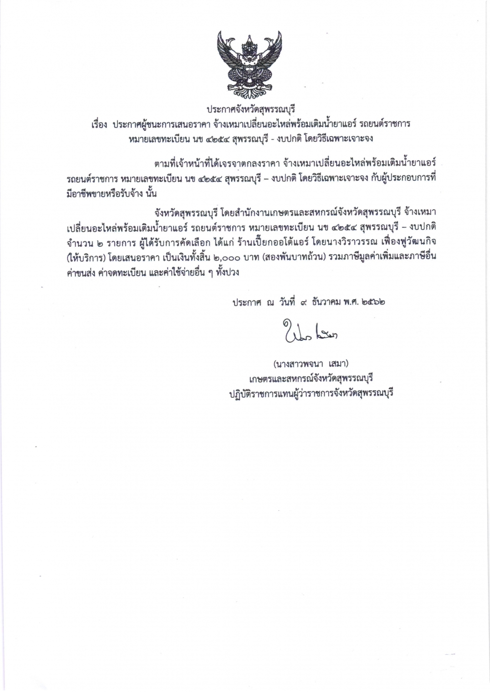 ประกาศผู้ชนะการเสนอราคา