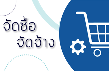 ประกาศผลผู้ชนะการจัดซื้อจัดจ้างไตรมาสที่ 1