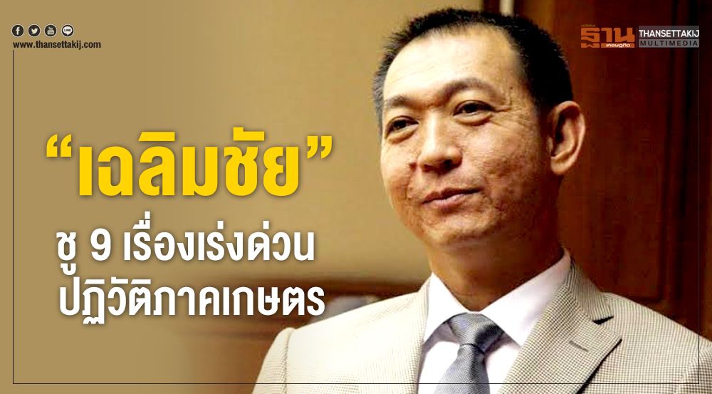 “เฉลิมชัย”ชู 9 เรื่องเร่งด่วน  ปฏิวัติภาคเกษตร