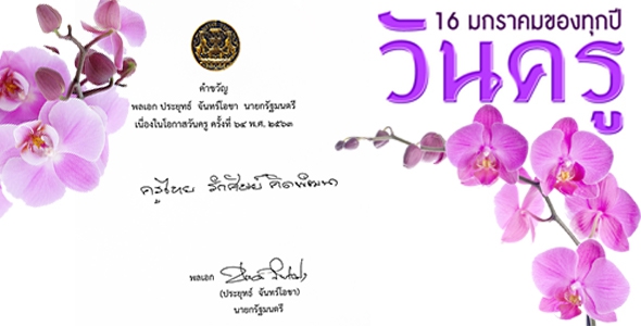 ปาเจราจริยาโหนติ16ม.ค.วันครูศิษย์พร้อมใจน้อมรำลึกพระคุณ