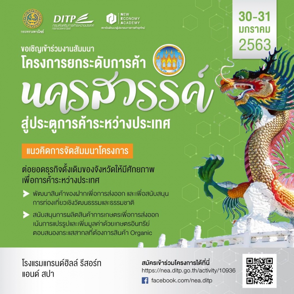 โครงการสัมมนายกระดับการค้านครสวรรค์สู่ประตูการค้าระหว่างประเทศ