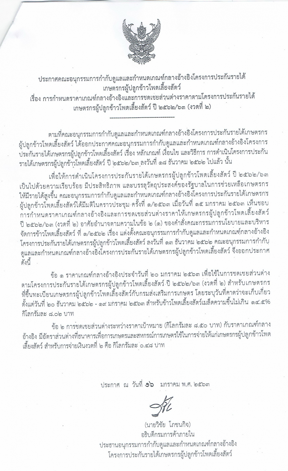 ประกาศคณะอนุกรรมการกำกับดูแลและกำหนดเกณฑ์กลางอ้างอิงโครงการประกันรายได้เกษตรผู้ปลูกข้าวโพดเลี้ยงสัตว์