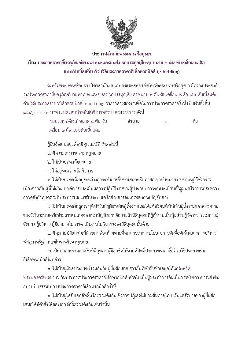 ประกาศจังหวัดเรื่องประกวดราคาซื้อครุภัณฑ์ยานพาหนะและขนส่ง