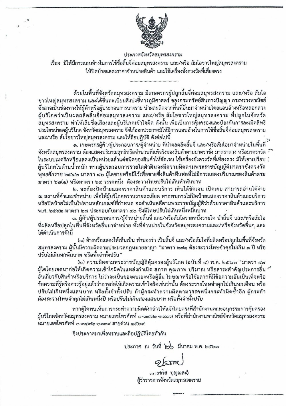 ประกาศจังหวัดสมุทรสงคราม