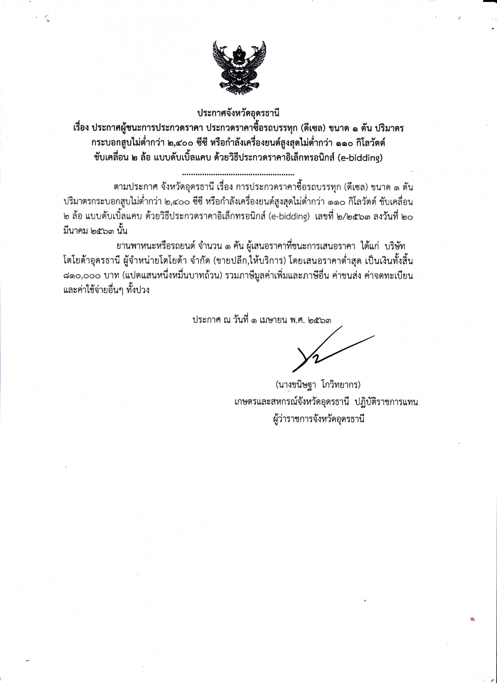 ประกาศจังหวัดอุดรธานี