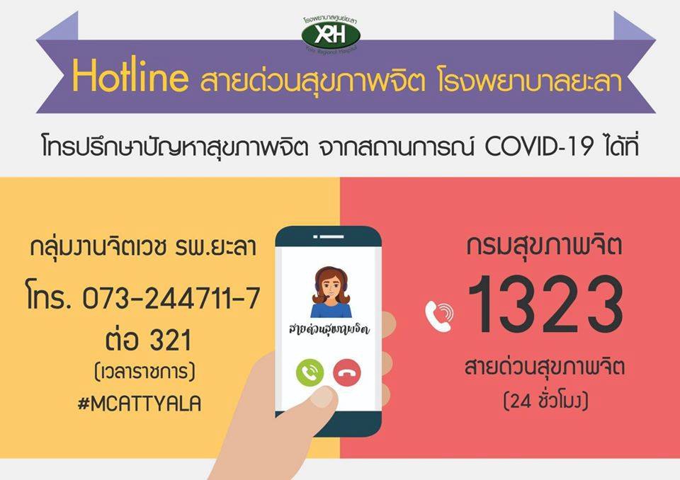 Hotlineสายด่วนสุขภาพจิตโรงพยาบาลยะลาโทรปรึกษาปัญหาสุขภาพจิต