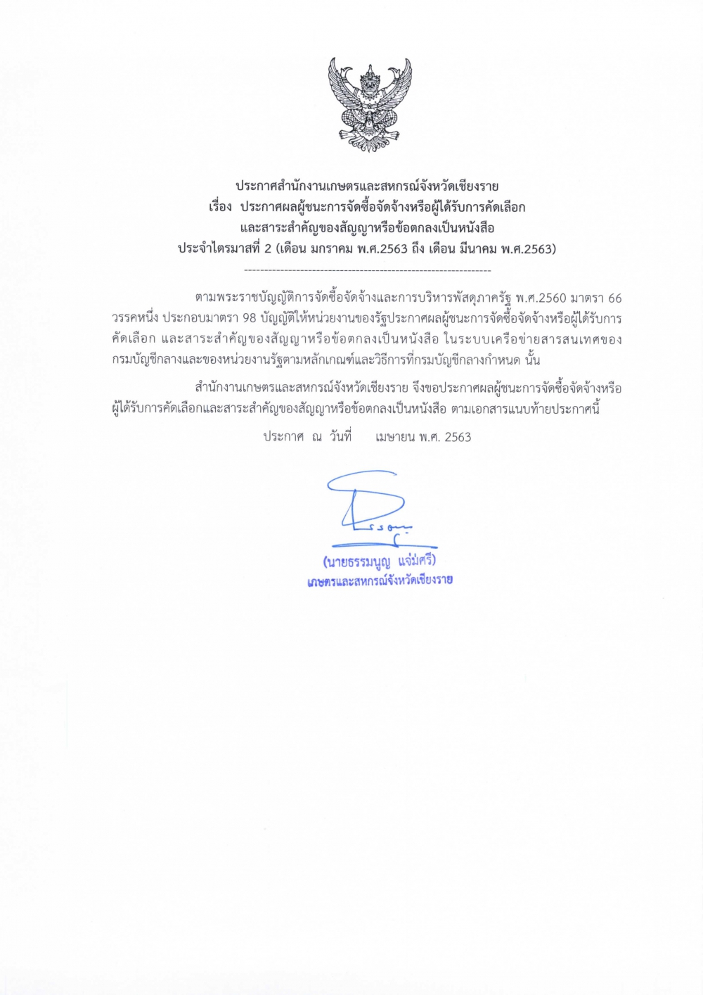 ประกาศสำนักงานเกษตรและสหกรณ์จังหวัดเชียงราย