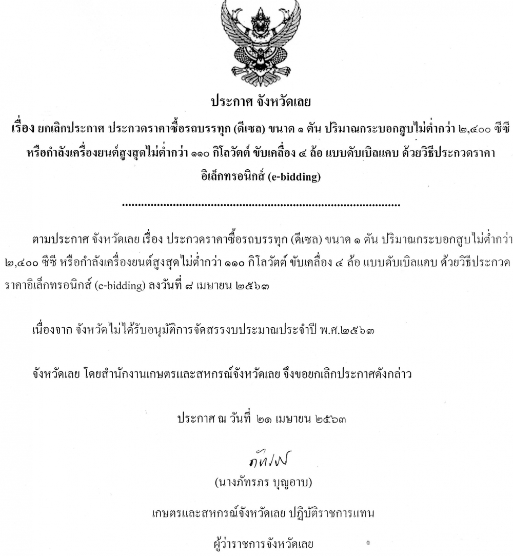 ประกาศจังหวัดเลยเรื่องยกเลิกประกาศ