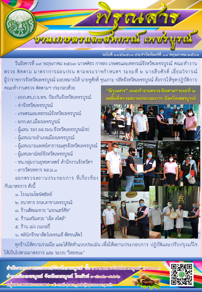 พิรุณสารคณะทำงานตรวจติดตามมาตราการผ่อนปรน