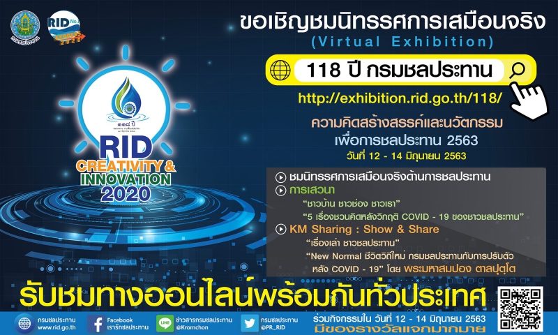 ขอเชิญชวนเข้าชมนิทรรศการเสมือนจริง