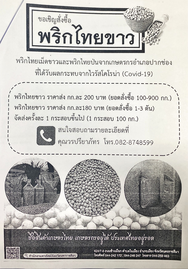 ขอเชิญชวนสั่งซื้อพริกไทยขาวป่นจากเกษตรกรอำเภอปากช่องที่ได้รับผลกระทบจากไวรัสโคโรน่า