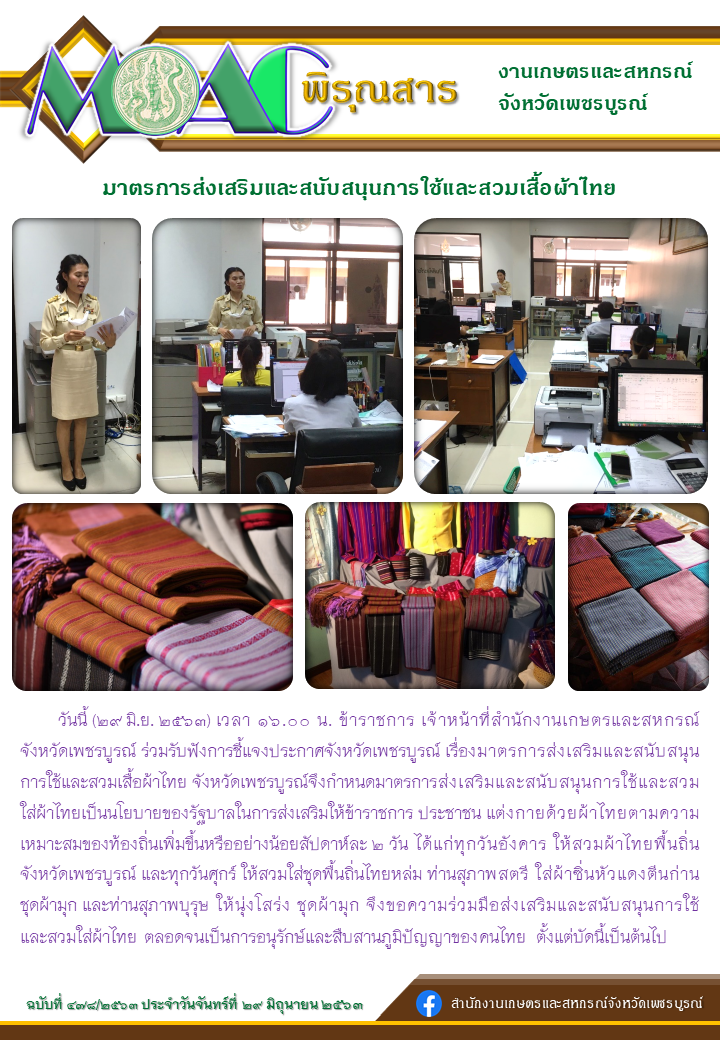 พิรุณสารมาตรการส่งเสริมและสนับสนุนการใช้และสวมเสื้อผ้าไทย