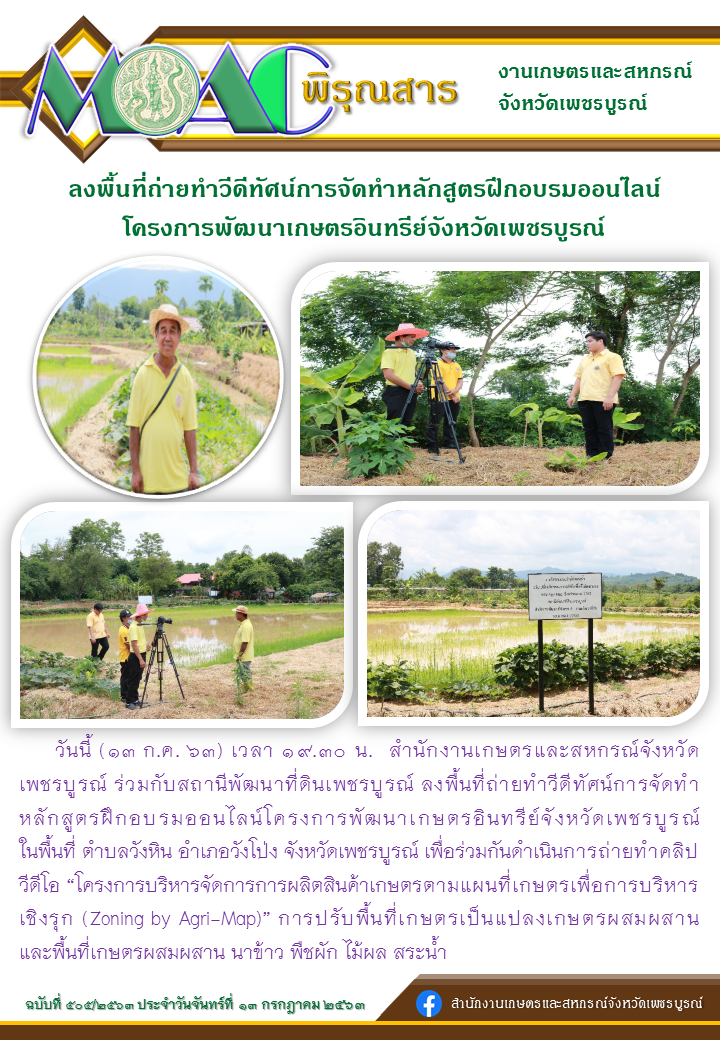 พิรุณสารลงพื้นที่ถ่ายทำวีดีทัศน์การจัดทำหลักสูตรฝึกอบรมออนไลน์โครงการพัฒนาเกษตรอินทรีย์จังหวัดเพชรบูรณ์