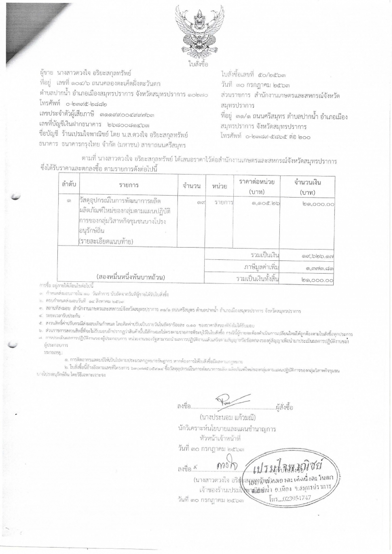 ใบสั่งซื้อวัสดุอุปกรณ์ในการพัฒนาการผลิตผลิตภัณฑ์ใหม่ของกลุ่มตามแผนปฏิบัติการของกลุ่มวิสาหกิจชุมชนบางโปรงอรุรักษ์ถิ่น