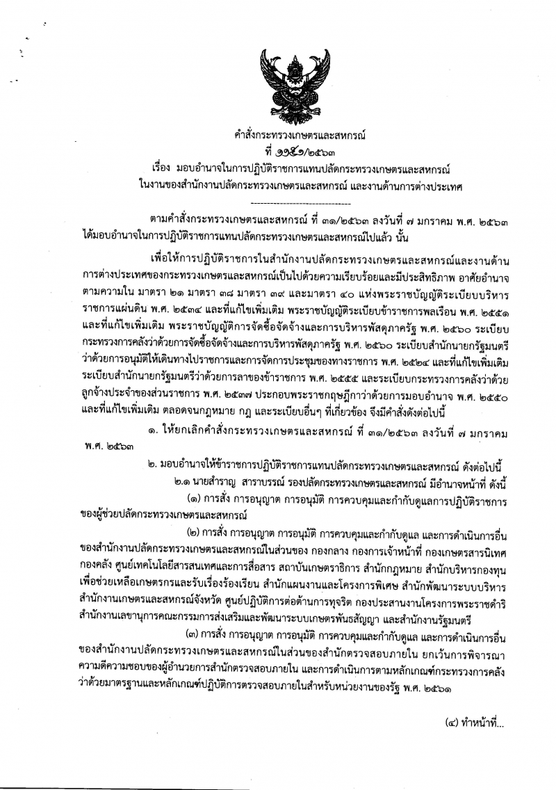 คำสั่งกระทรวงเกษตรและสหกรณ์