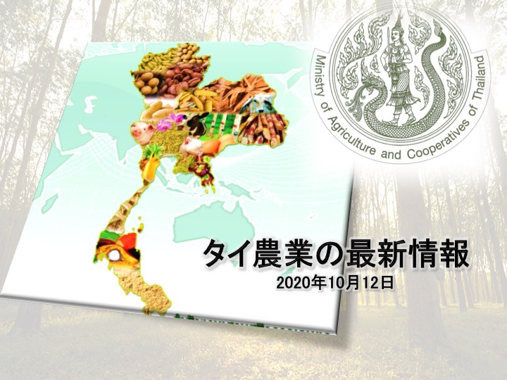 タイ畜産局の役割：食品安全面での「産地から食卓まで・管理された食品製造の サプライチェーン」について