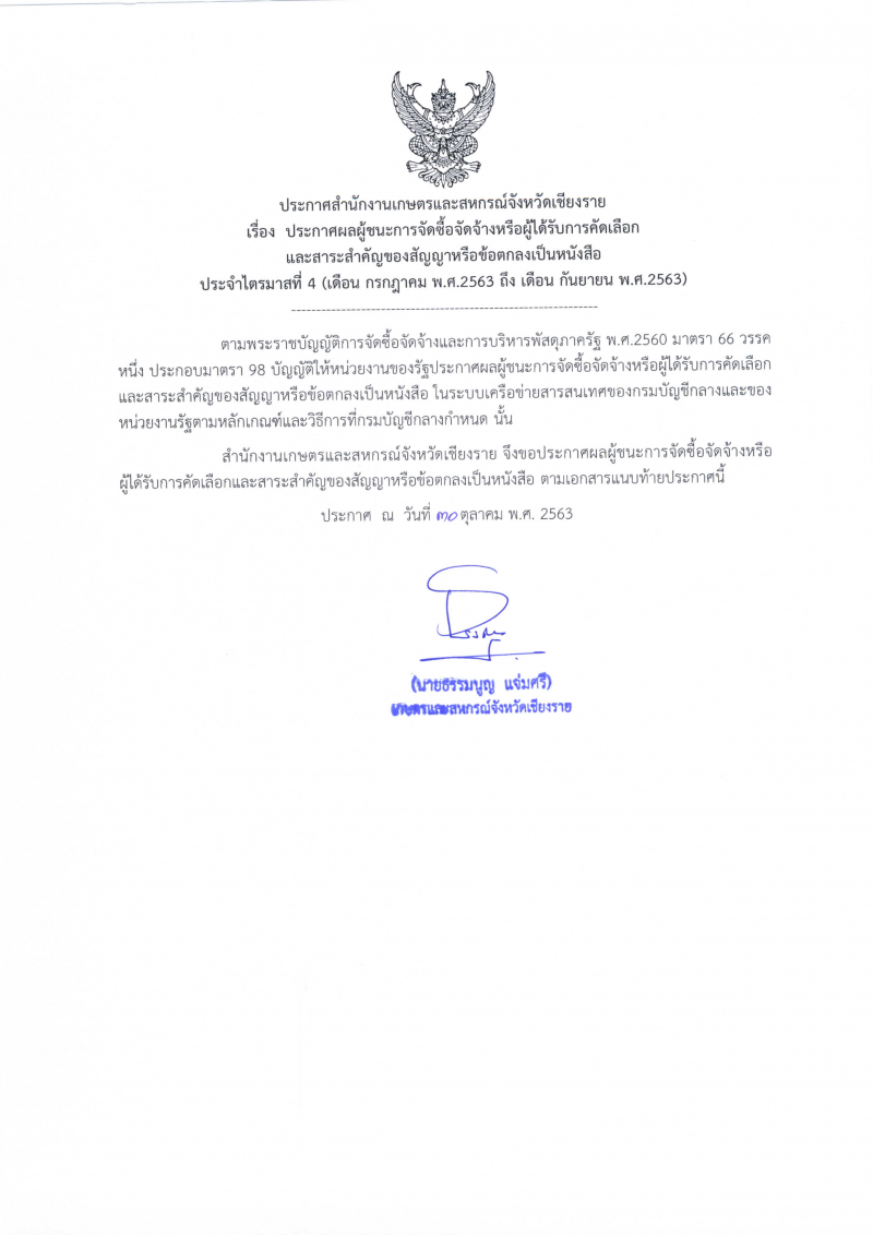 ประกาศสำนักงานเกษตรและสหกรณ์จังหวัดเชียงราย
