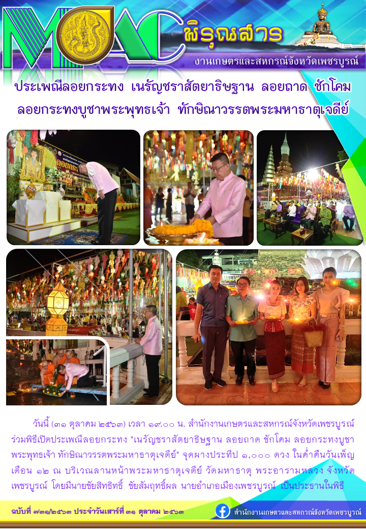 พิรุณสารพิธีเปิดประเพณีลอยกระทง