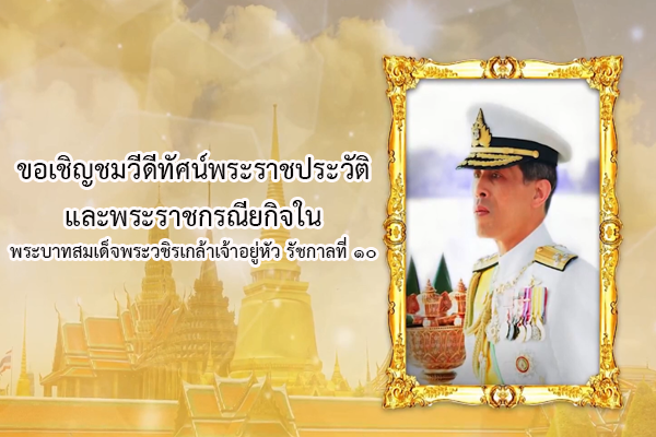 ขอเชิญชมวีดีทัศน์พระราชประวัติและพระราชกรณียกิจในพระบาทสมเด็จพระวชิรเกล้าเจ้าอยู่หัว