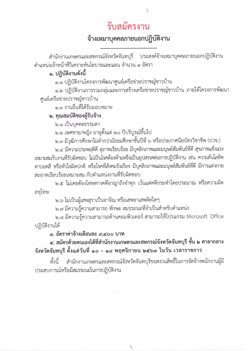 รับสมัครงานจ้างเหมาบุคคลภายนอกปฏิบัติงาน