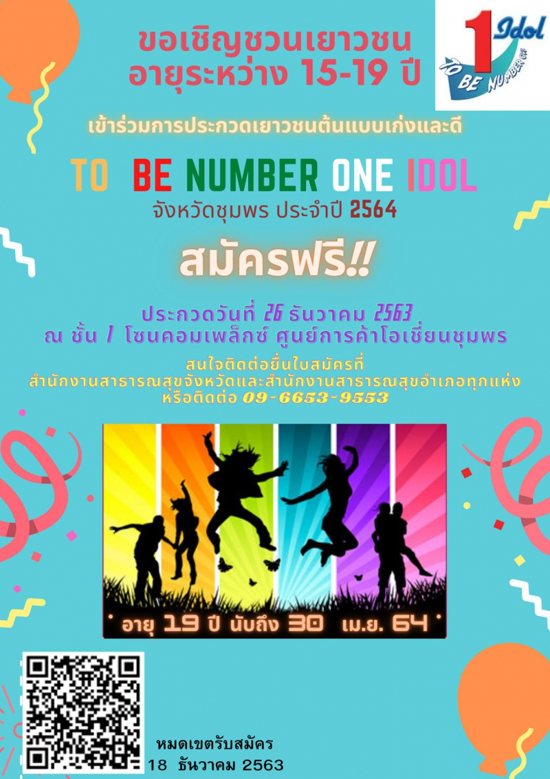 ขอเชิญชวนเยาวชนจังหวัดชุมพรเข้าร่วมการประกวด