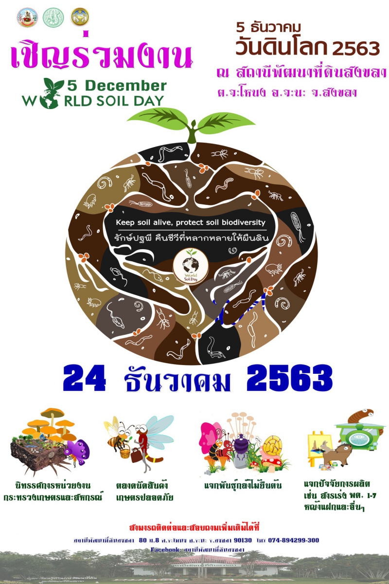 ขอเชิญร่วมงาน วันดินโลก 2563 (World Soil Day)