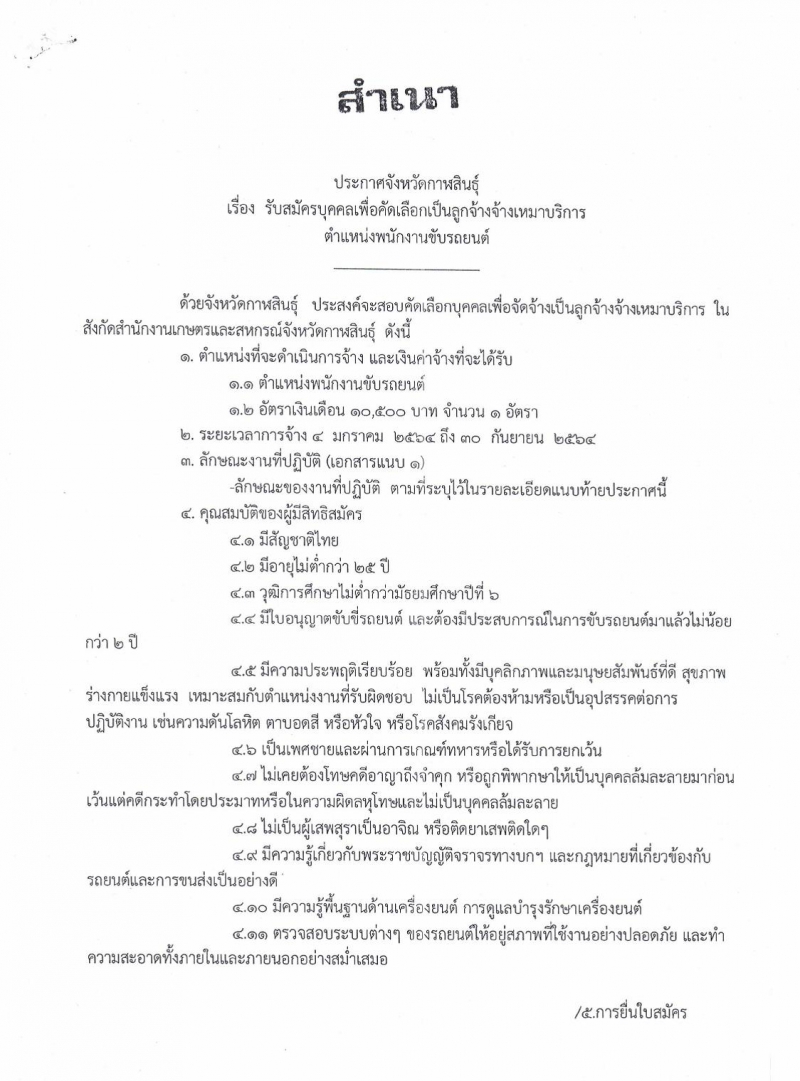 รับสมัครบุคคลเพื่อคัดเลือกเป็นลูกจ้างจ้างเหมาบริการ