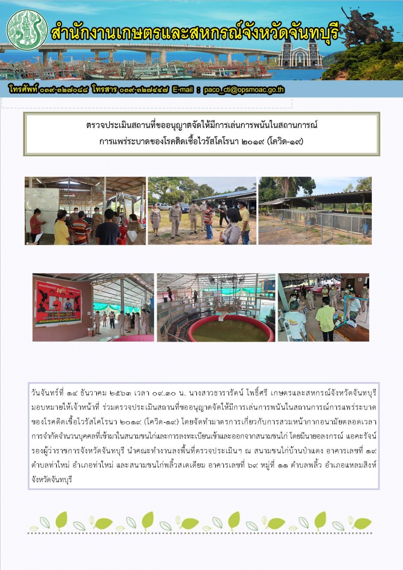 ตรวจประเมินสถานที่ขออนุญาตจัดให้มีการเล่นการพนันในสถานการณ์การแพร่ระบาดของโรคติดเชื้อไวรัสโคโรนา