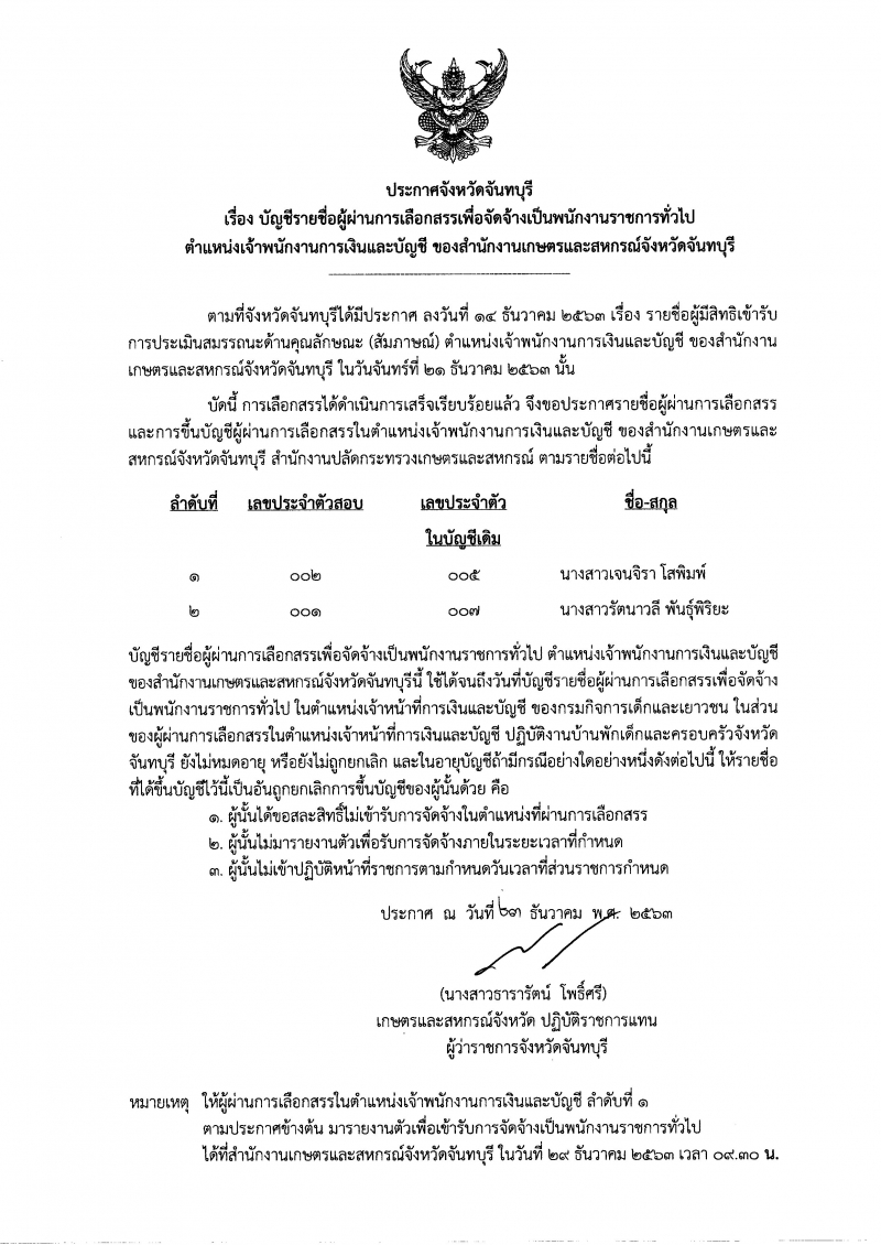 ประกาศบัญชีรายชื่อผู้ผ่านการเลือกสรรเพื่อจัดจ้างเป็นพนักงานราชการทั่วไป